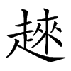 𧼛汉字