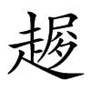 𧼜汉字