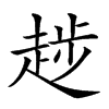 𧼝汉字