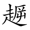 𧼞汉字