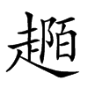 𧼟汉字