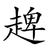 𧼠汉字