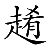 𧼡汉字