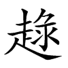 𧼢汉字