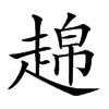 𧼣汉字