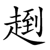 𧼤汉字