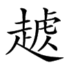 𧼥汉字