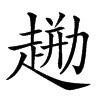 𧼦汉字