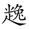 𧼧汉字