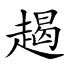 𧼨汉字