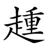 𧼩汉字