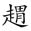 𧼫汉字