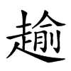 𧼯汉字