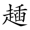 𧼰汉字