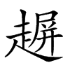 𧼲汉字