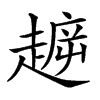 𧼳汉字