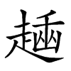 𧼶汉字