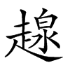 𧼷汉字