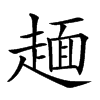 𧼸汉字