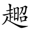 𧼹汉字