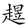 𧼺汉字