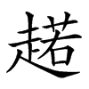 𧼼汉字