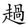 𧼽汉字