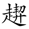 𧽁汉字