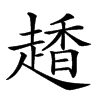 𧽂汉字