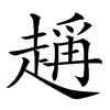 𧽃汉字