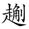 𧽄汉字