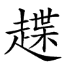 𧽅汉字