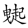 𧽇汉字