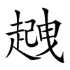 𧽈汉字