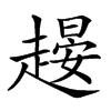 𧽉汉字