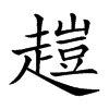 𧽊汉字