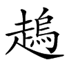 𧽋汉字