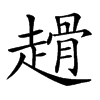 𧽌汉字