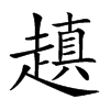 𧽍汉字