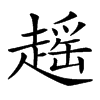 𧽎汉字