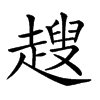 𧽏汉字