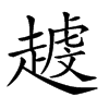 𧽐汉字