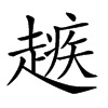 𧽑汉字