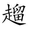 𧽖汉字