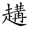 𧽝汉字