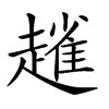 𧽟汉字