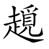 𧽨汉字