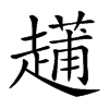 𧽬汉字