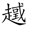 𧽮汉字