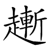 𧽯汉字